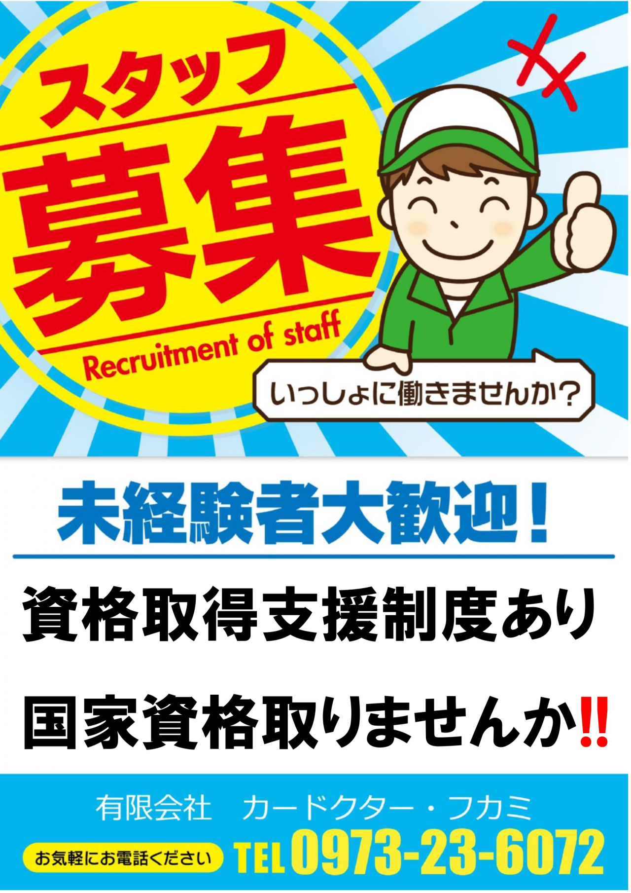 急募！！　　社員募集しています。