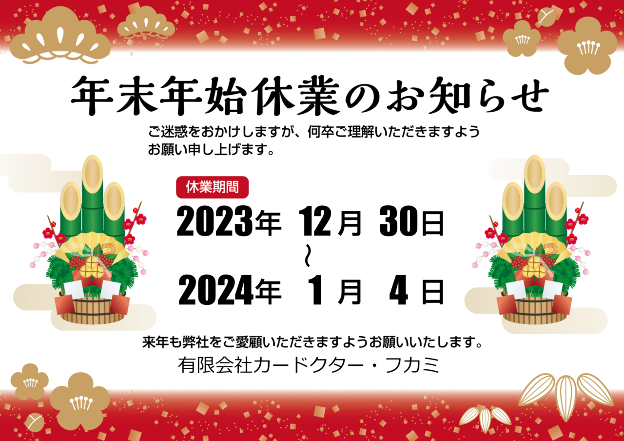 お正月休みのご案内